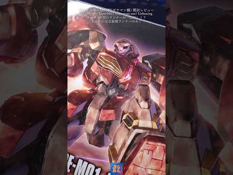 新発売HGメッサーM01型（ガウマン機）開封レビュー！modelkit gundam gunpla ガンプラ ガンダム… サムネイル