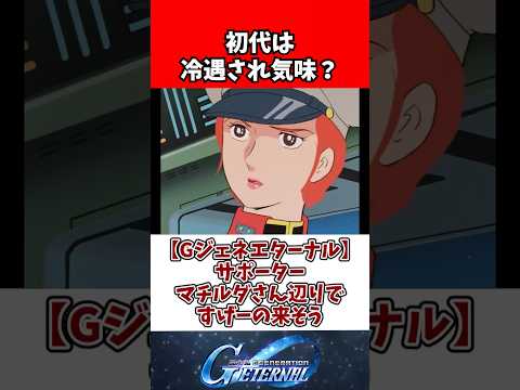 【Gジェネエターナル】サポーターマチルダさん辺りですげーの来そう サムネイル