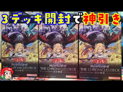 【遊戯王】神引き！クロニクルデッキ:白の物語を3つ開封【ストラクチャーデッキ】