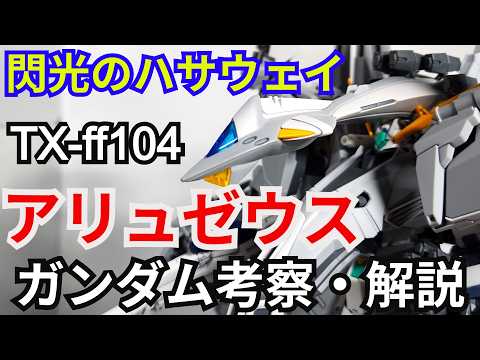 アリュゼウス TX-ff104　考察・解説【閃光のハサウェイ】 part89【ガンダム解説】【ゆっくり考察】【キルケー… サムネイル
