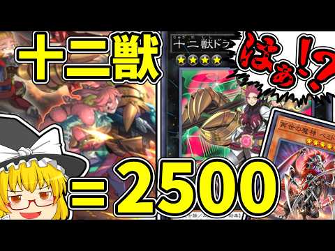 【マスターデュエル】魔理沙は謎の数式に十二獣をぶち込むようです【ゆっくり遊戯王】 サムネイル