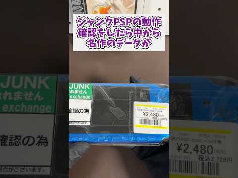 ジャンクで購入したPSPの動作確認をしたら中には名作のデータが ジャンク品 レトロゲーム psp サムネイル