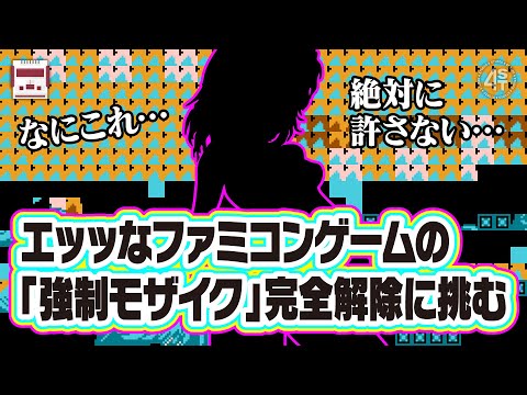 なにこれ…叡智なファミコンゲームの『強制モザイク』完全解除に挑む サムネイル