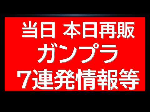 当日再販アラート 7連発情報　大注目のMGガンプラが登場！新作・プレバン情報も サムネイル