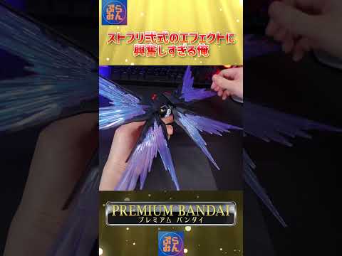 ストフリ弐式のエフェクトが美しすぎる…modelkit gundam gunpla ガンプラ ガンダム プラモデル p… サムネイル