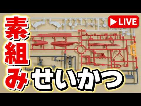 【素組みライブ】今夜のプラモはなんだろな～？(´▽｀*)【素組みせいかつ】 サムネイル