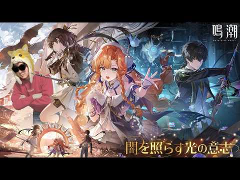 『鳴潮』Ver.3.2、学園祭開幕！！シグリカと謎の友人ダーニャが気になり過ぎるぜ！！【鳴潮/Wuthering Wa… サムネイル