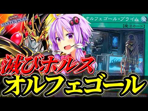 キーカードは『オルフェゴールプライム』！滅びホルスオルフェゴール【遊戯王MD】 サムネイル
