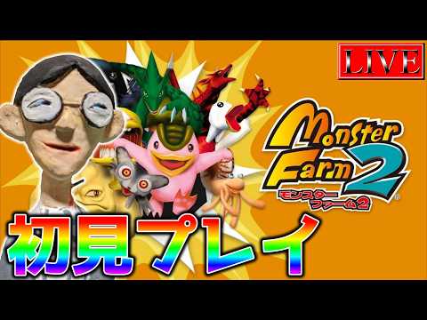 【ほぼ初見】中年決闘者のモンスターファーム２ ＃４ サムネイル