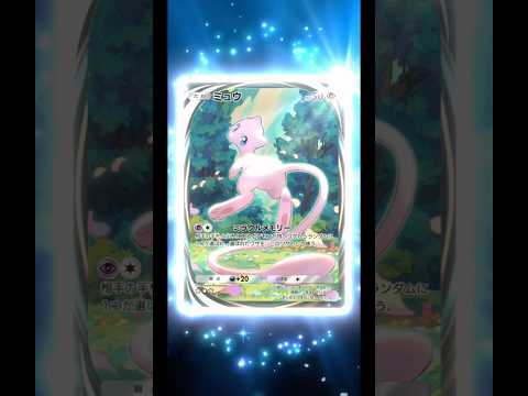 【ポケポケ神引き】新パック引いたらまさかのミュウが仲間になった！ポケポケ ポケモン shorts サムネイル