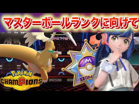 マスターボールランクを目指すために。【チャンピオンズ】 サムネイル