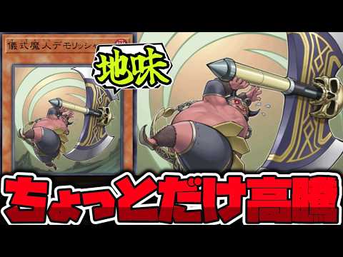 【遊戯王】 地味すぎる効果から地味な無敵カオソルへ 『儀式魔人デモリッシャー』 【開封動画】 サムネイル