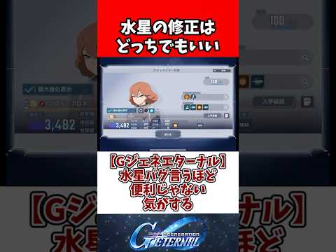 【Gジェネエターナル】水星バグ言うほど便利じゃない気がする サムネイル