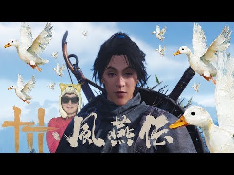 オープンワールド×武侠×ガチョウ、それが『風燕伝』【風燕伝: Where Winds Meet】 サムネイル