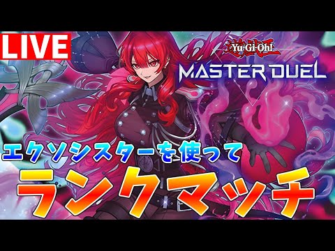 【遊戯王マスターデュエル】新規パックリリース!!　完全体エクソシスターでランクマッチ配信【ゆっくりクロト】 サムネイル