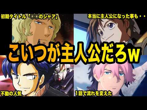 【もはやこいつが主役だよ・・】主人公より主人公らしいキャラ８選【ガンダム解説】 サムネイル