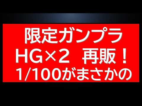 限定ガンプラHG×2、1/100ガンプラも在庫が急遽登場！10連発近くの抽選販売間もなく受付終了など春のプレバン祭り開… サムネイル