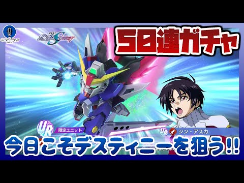 【ジージェネ】50連ガチャ！！URデスティニーガンダムを今回こそ当てる！今日！ここで！！ダイヤは滅ぶべくしてな！！【S…