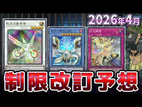 巳剣、ハルモニア関連規制！？アナコンダついに釈放！？2026年4月の制限改訂を大予想！！【遊戯王/リミットレギュレーシ… サムネイル