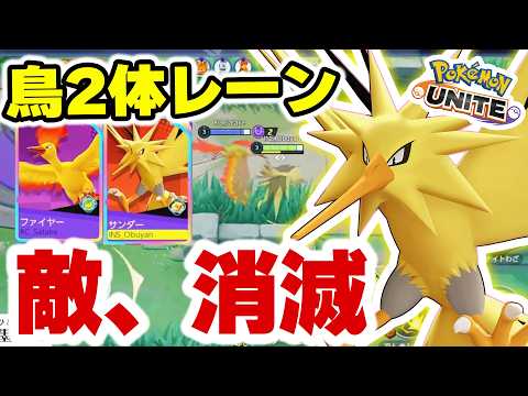 【僕の考えた最強構成】伝説の鳥ポケモン2体でレーンに行けばいいんじゃない？【ポケモンユナイト】 サムネイル