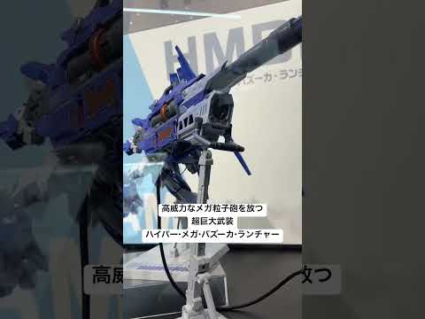 【ガンダム展示】METAL BUILD ハイパー・メガ・バズーカ・ランチャー (METAL BUILD EXPO)の収… サムネイル