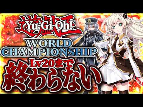 【最終決戦】WCS2026！『1st STAGE』レベル２０行くまで終われません！【遊戯王マスターデュエル マスターデ… サムネイル