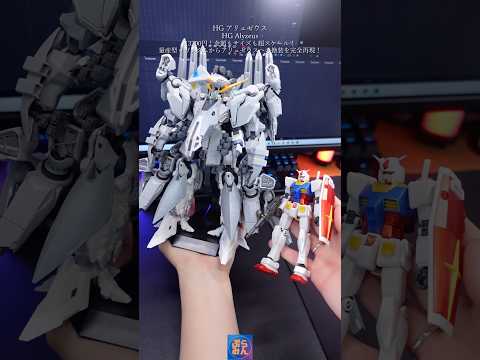 HGアリュゼウスの迫力が凄すぎる！modelkit gundam gunpla ガンプラ ガンダム plamo sho… サムネイル