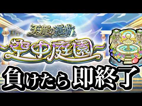 負けたら即終了、連覇の庭園に逝く。【モンスト】 サムネイル