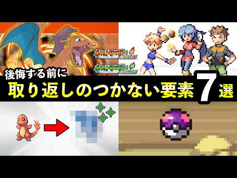 【ポケモンFRLG】『ファイアレッド・リーフグリーン』取り返しのつかない要素7選！三犬伝説・化石・イーブイ選びなど サムネイル
