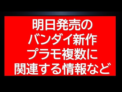 明日発売のバンダイのプラモデル複数に関するお知らせ・新情報等まとめて サムネイル