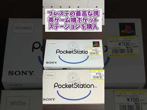 プレステの最高なゲーム機ポケットステーションを700円で購入 レトロゲーム プレイステーション ポケットステーション サムネイル