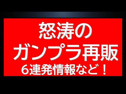 怒涛のガンプラ再販・補充6連発情報！だいぶこれらのキットも買いやすく・・生産増産効果か。 サムネイル