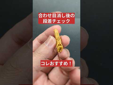 合わせ目消し後の段差チェックを簡単にする方法　ガンプラ ガンダムアーティファクト νガンダム サムネイル