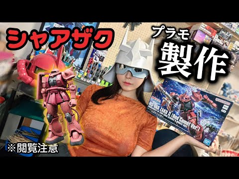 【閲覧注意】シャアになりきってプラモを作った女、3倍では済まなかった【東雲うみ】 サムネイル