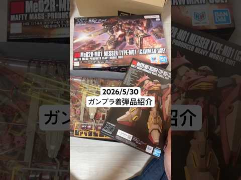 2026/5/30 ガンプラ着弾品紹介！HGメッサーM01型（ガウマン機）！機動戦士ガンダム閃光のハサウェイ キルケー… サムネイル