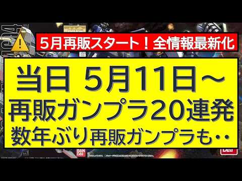 【完全版】5月11日〜ガンプラ再販情報を総まとめ！見逃し厳禁の追加ラインナップ サムネイル