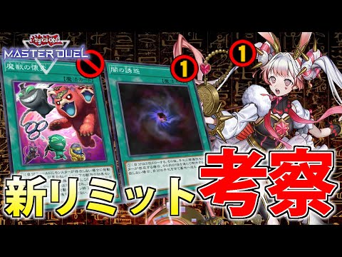 【ヤミー実装か！？】世界ランカーが来年1月からの新リミットを考察＆解説【遊戯王MasterDuel】 サムネイル