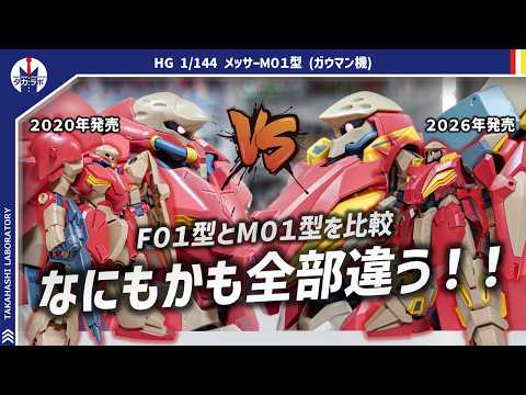 【ガンプラ】なんと完全新規造形！外装だけじゃなくてフレームも全く新しい構造に！HG 1/144 メッサーＭ０１型 (ガ… サムネイル