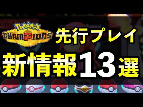 【ポケモンチャンピオンズ】先行プレイで判明した新要素13選！内定一覧・変更点まとめ サムネイル