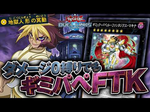 【防げなかったファンサ】リンクスでもギミックパペットで先攻ワンキル可能！！『P.U.N.K.ギミパペFTK』【琴葉姉妹… サムネイル