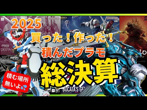 【合計○○個】2025年に買った・作った・積んだプラモを振り返る【ガンプラ・PLAMAX・食玩】 サムネイル