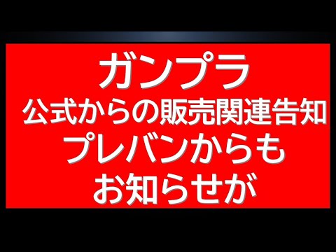 ガンプラ公式からの販売関連告知！プレバンからもお知らせ更新。限定商品販売情報。