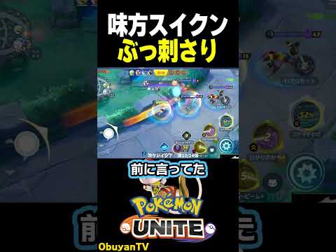 【味方スイクン】ぶっ刺さり ポケモン  shorts サムネイル