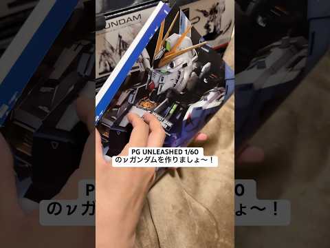 【ガンプラ】PG UNLEASHED 1/60 νガンダムを作りましょ〜！①  始まりはいつも、、、そっと閉じ😅 gu… サムネイル