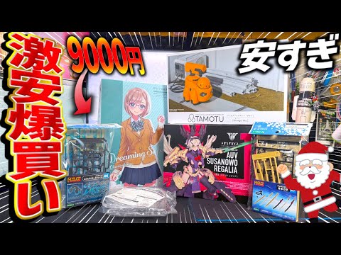 【激安爆買】コトブキヤからのクリスマスプレゼント！？9000円で総額20000円のプラモが買えた秘密とは！？【購入品紹…