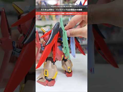 【ガンプラ】背中がガンプラでお馴染みの接続方式！お手軽にカスタムが楽しめる！HG 1/144 メッサーＭ０１型 (ガウ… サムネイル