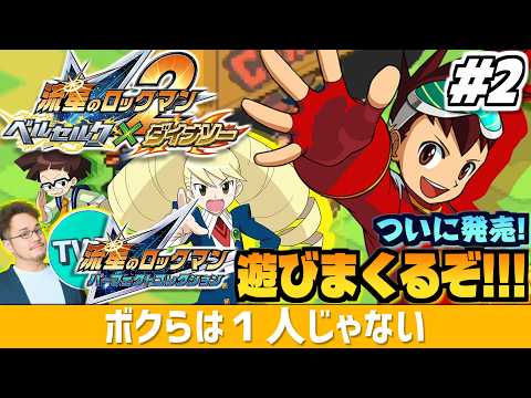 【流星のロックマン2 パフェコレ】更に進化した続編開幕！色々と「完璧」に進化した「流星のロックマン パーフェクトコレク… サムネイル