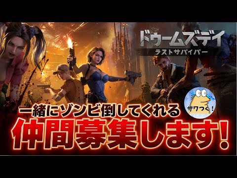 【仲間は欲しいよ】ゾンビたおしてます！一緒に戦ってくれませんか？ サムネイル