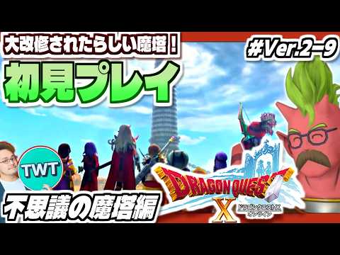 【ドラクエ10 オンライン】初見プレイ！大改修されたらしい魔塔をやってみるぞ！「ドラゴンクエストX 眠れる勇者と導きの… サムネイル