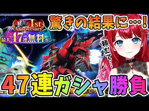 【Gジェネガチャ】１周年記念の47連ガシャをやった結果…どんでもねぇことが起こった！！！【Gジェネエターナル/Gジェネ… サムネイル